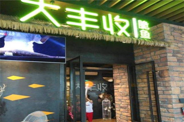 大丰收干锅脆鱼加盟