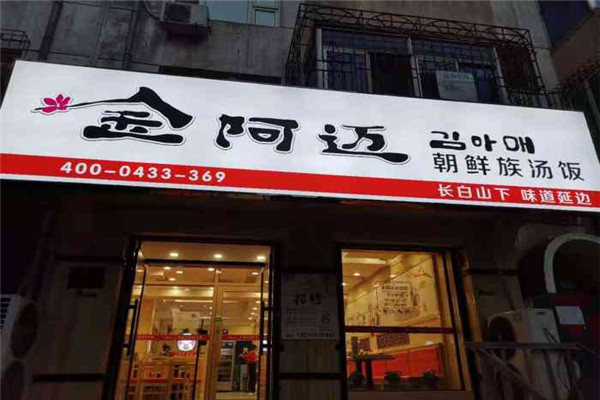 金阿迈汤饭加盟