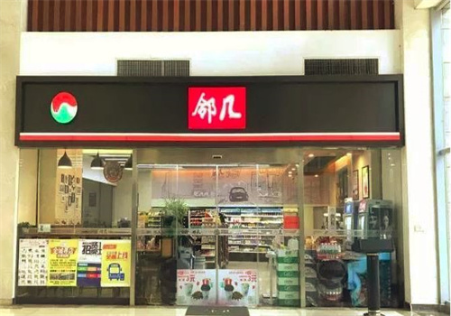 邻几超市