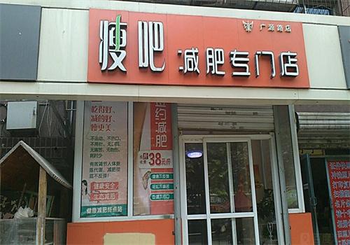瘦吧专业减肥店