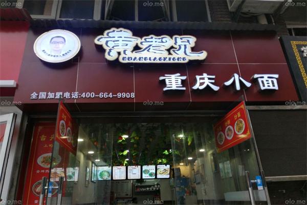 黄老兄重庆小面加盟