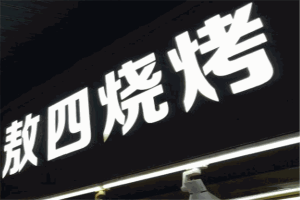 敖四烧烤加盟