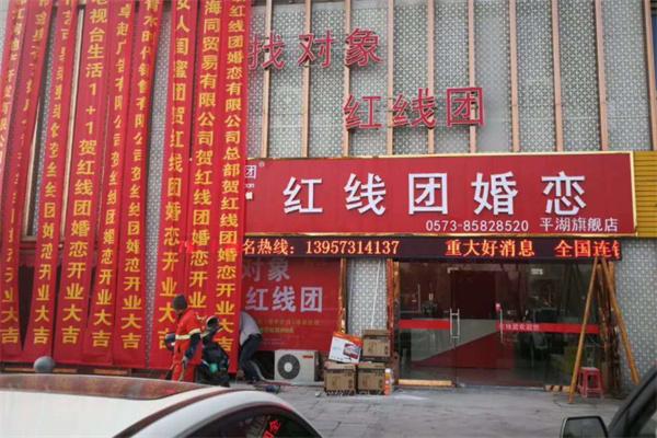 红线团婚介加盟