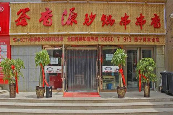 签香源串串加盟