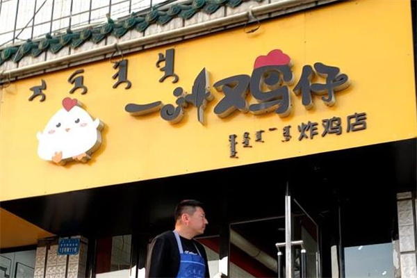 一汁鸡仔炸鸡