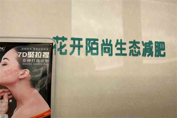 花开陌尚生态减肥