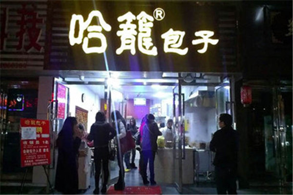 哈笼包子店加盟