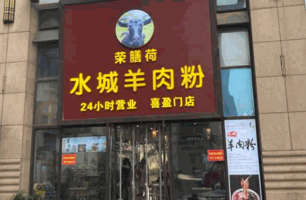 荣膳荷水城羊肉粉