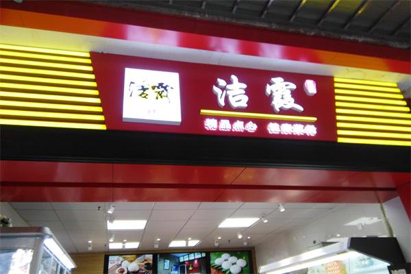 洁霞食品加盟