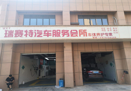 瑞赛特汽车美容