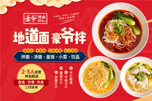 豪爷拌面加盟