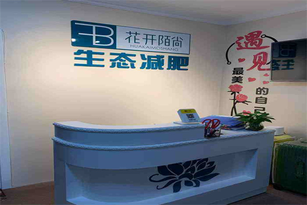 花开陌尚生态减肥