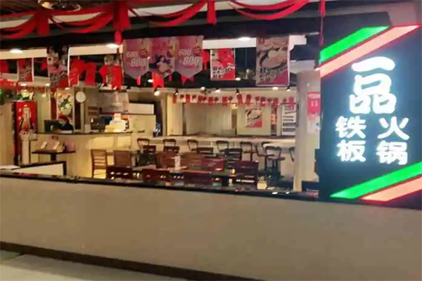 一品铁板小火锅加盟