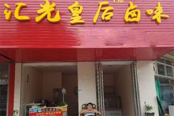 汇光皇后卤味加盟