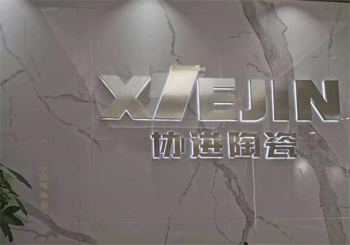 协进瓷砖
