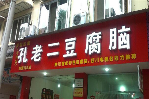 孔老二豆腐脑加盟