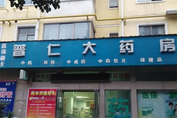 三河市普仁大药房加盟