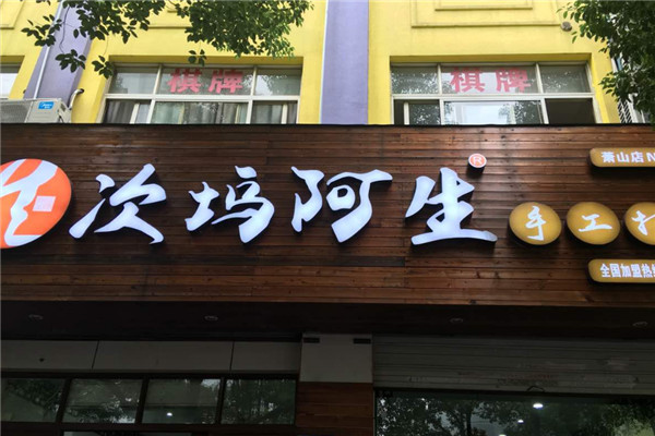 次坞阿生手工打面加盟