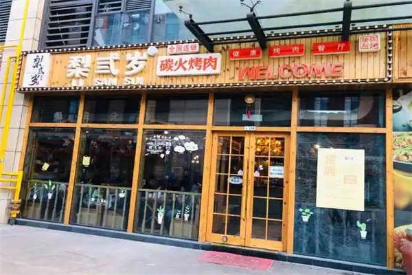 梨弎岁主题烤肉