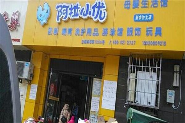 阿拉小优母婴生活馆