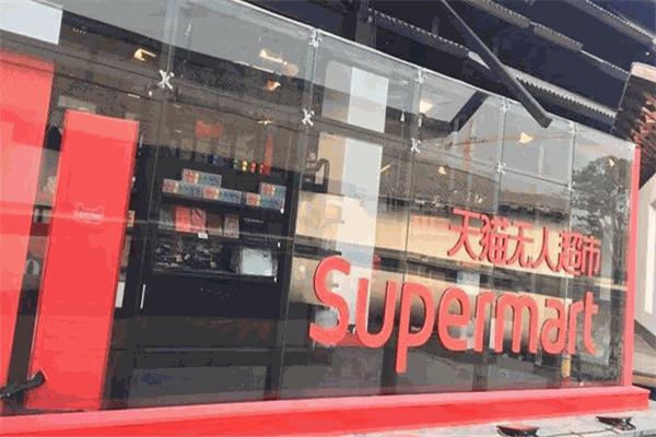 天猫无人超市加盟