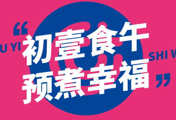 初壹食午小火锅