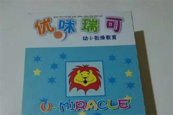 优咪瑞可幼小衔接