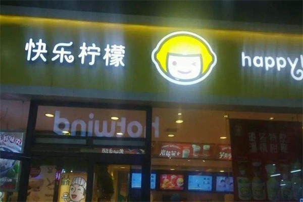快乐柠檬饮品