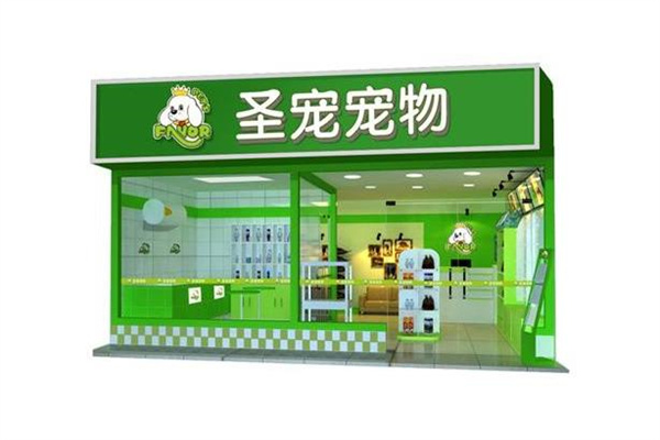 圣宠宠物店连锁