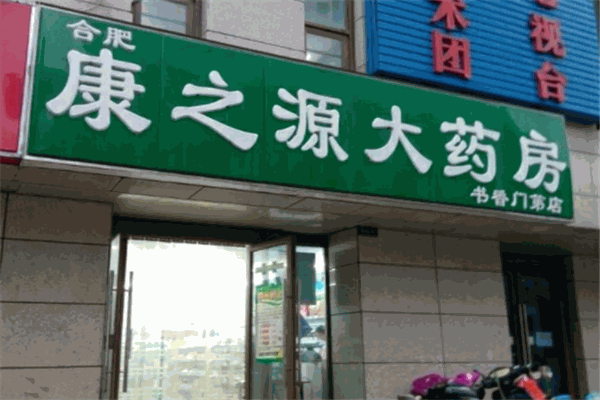 康之源大药房