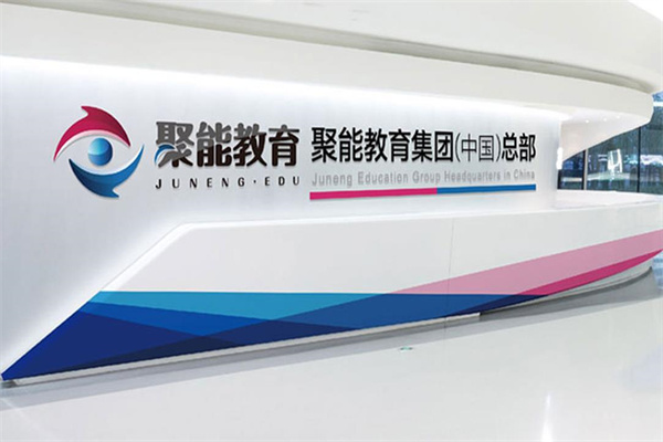 聚能教育培训