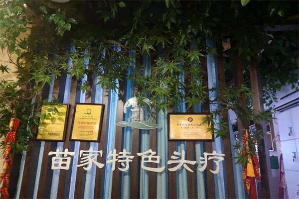 头一生苗家特色头疗