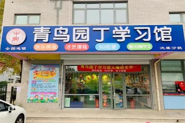 青鸟园丁学习馆