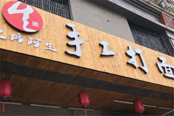 次坞阿生手工打面加盟