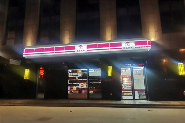 嘉品云市便利店