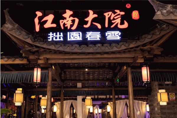江南大院饭店加盟