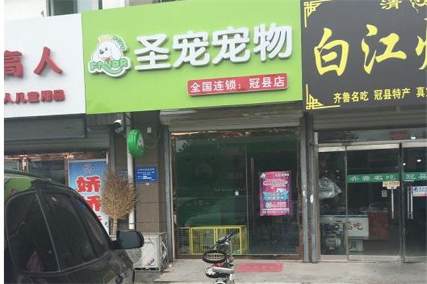 圣宠宠物店连锁