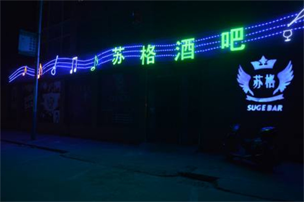 苏格酒吧