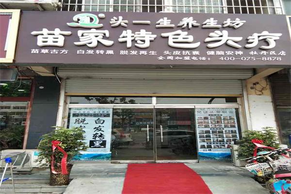 头一生苗家特色头疗