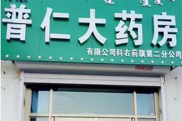 三河市普仁大药房加盟