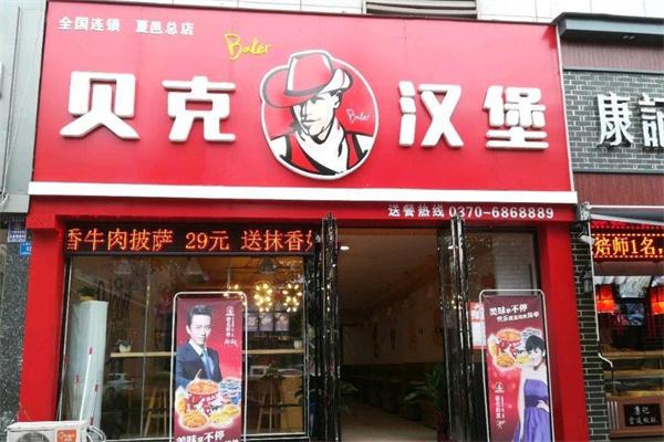 贝克汉堡西式快餐