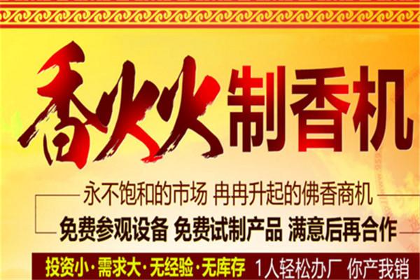 香火火制香机加盟
