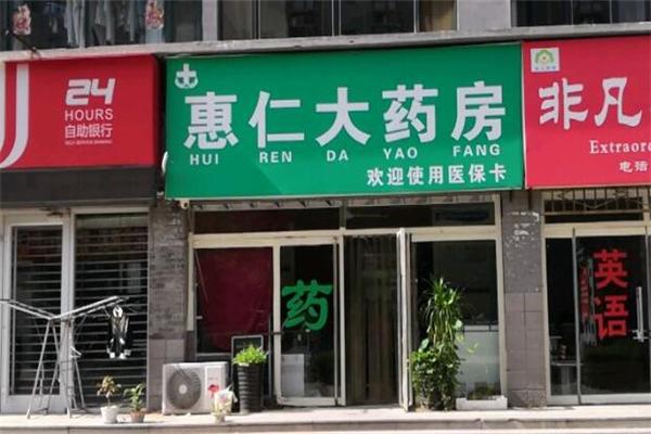 三河市普仁大药房加盟