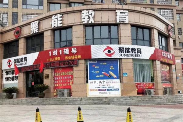 聚能教育培训