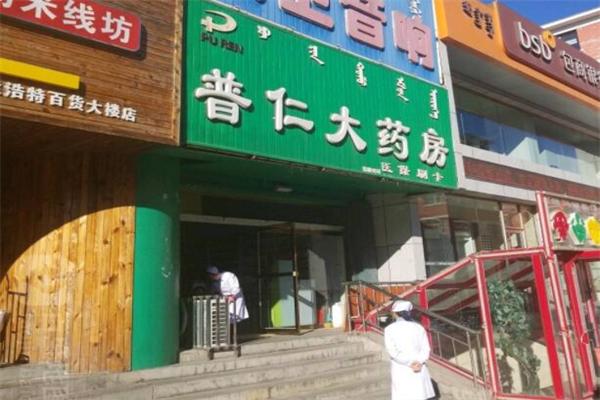 三河市普仁大药房加盟