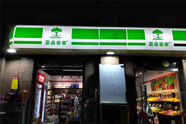 嘉品云市便利店