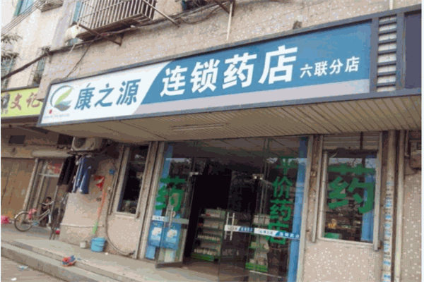 康之源大药房加盟