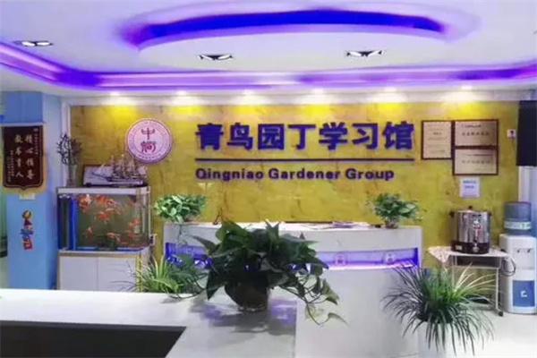 青鸟园丁学习馆