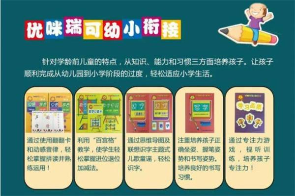 优咪瑞可幼小衔接
