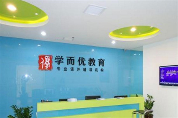 学而优教育